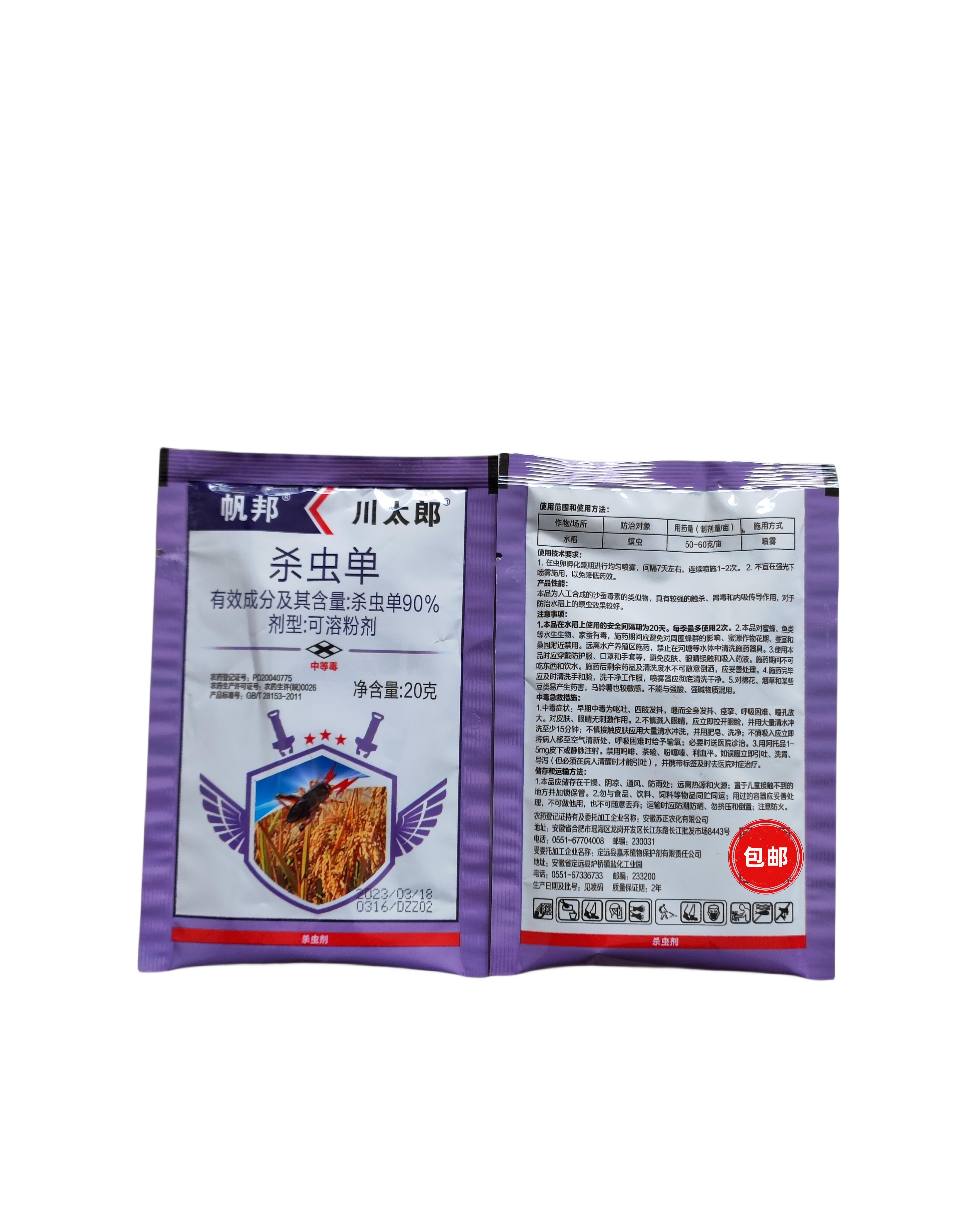 川太郎-90%杀虫单-可溶粉剂-作物水稻-防治螟虫
