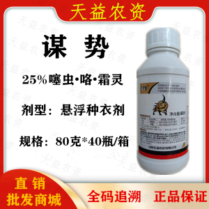 谋势-25%噻虫·咯·霜灵-悬浮种衣剂