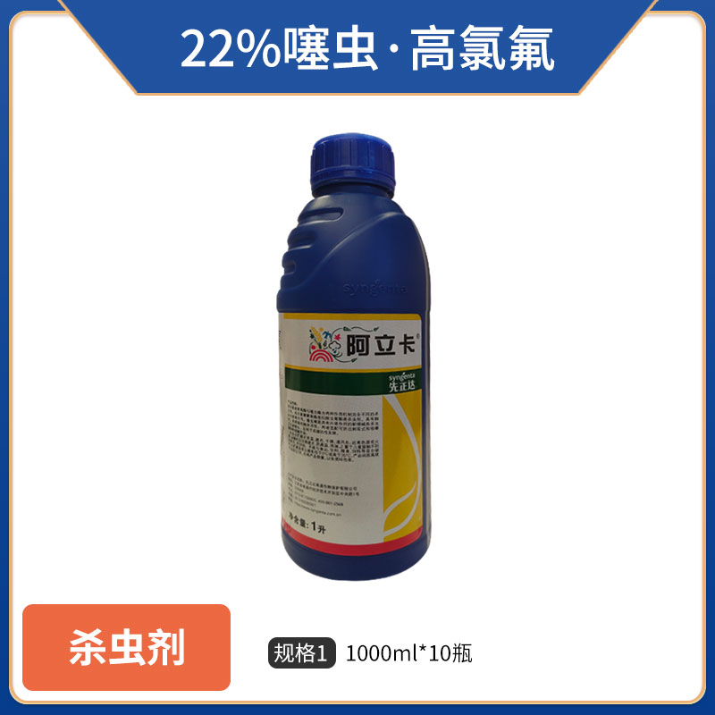 中国先正达阿立卡-22%噻虫·高氯氟