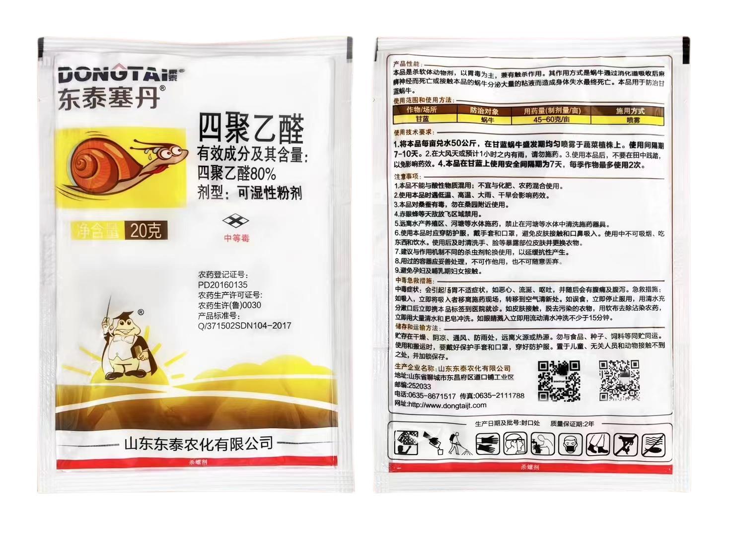 东泰塞丹-80%四聚乙醛-可湿性粉剂