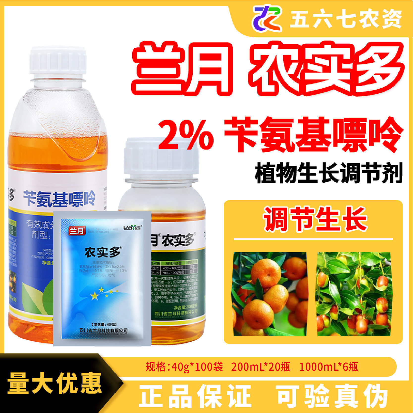 兰月 农实多 2%苄氨基嘌呤 柑橘枣树花卉促生长 农药植物生长调节剂