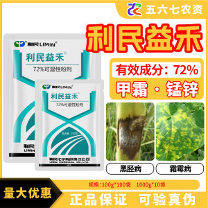 利民益禾-72%甲霜·锰锌-可湿性粉剂