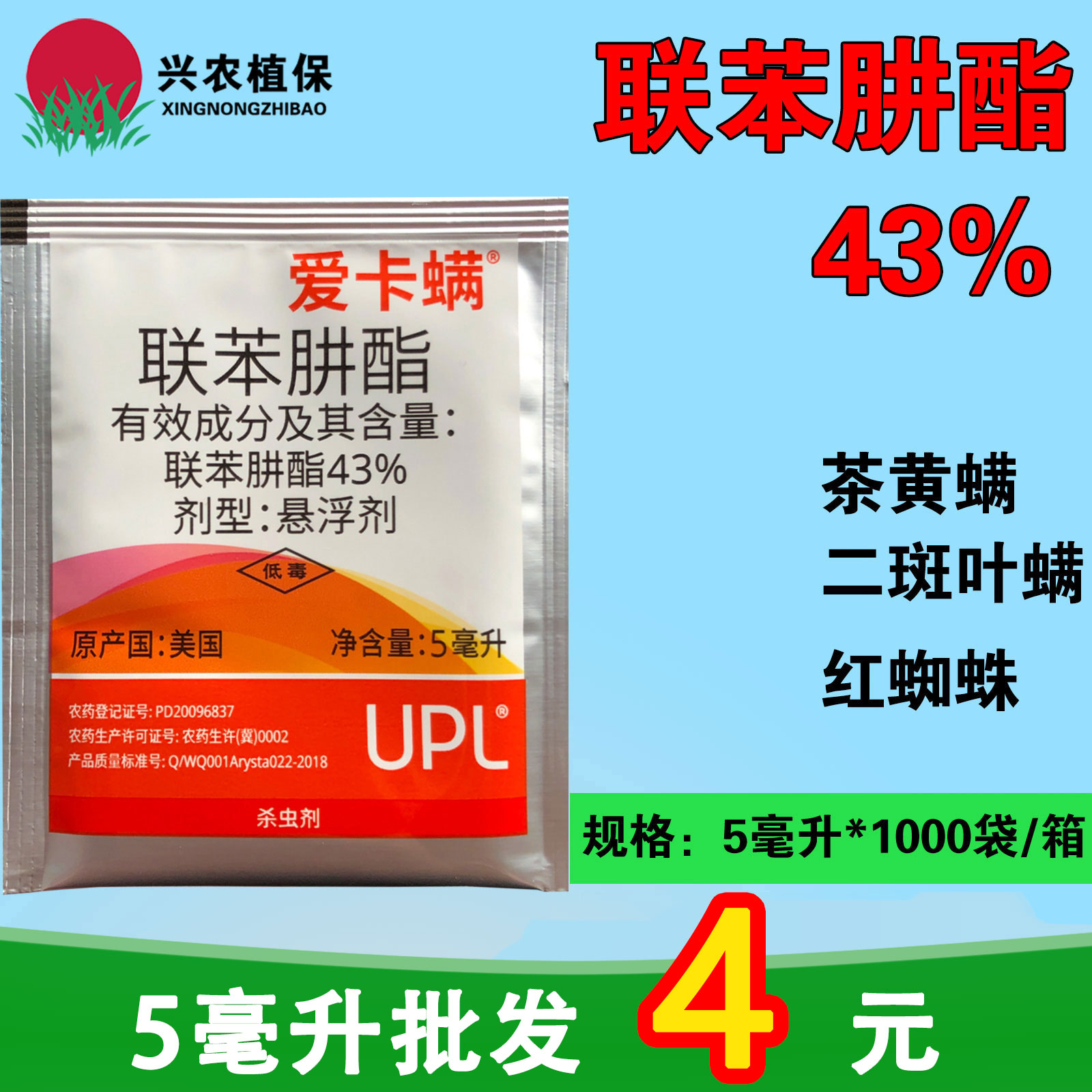 爱卡螨 联苯肼酯 43% 草莓月季 茶黄螨红蜘蛛螨虫 杀螨剂 5ml