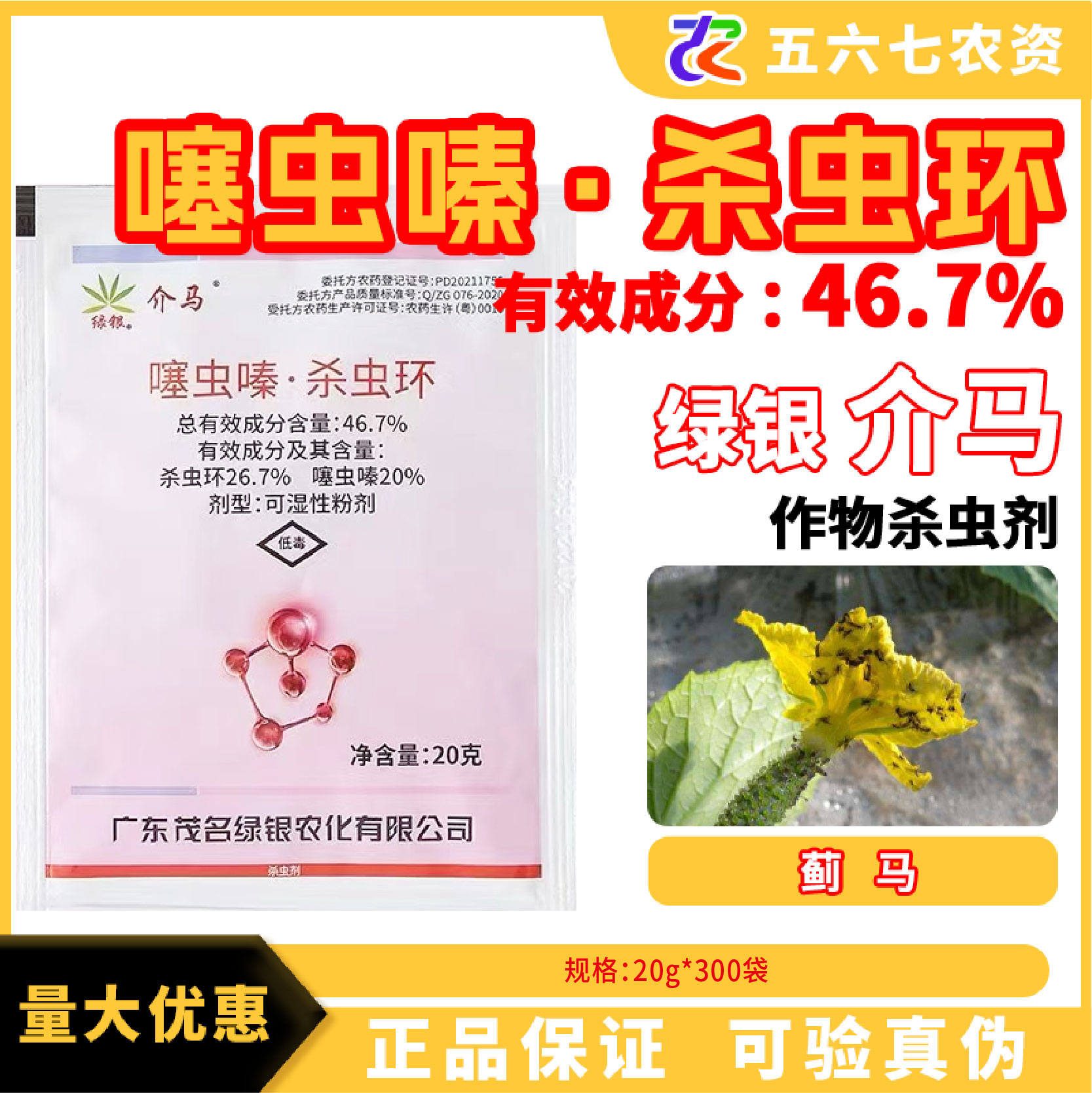 绿银介马-46.7%噻虫嗪·杀虫环-可湿性粉剂