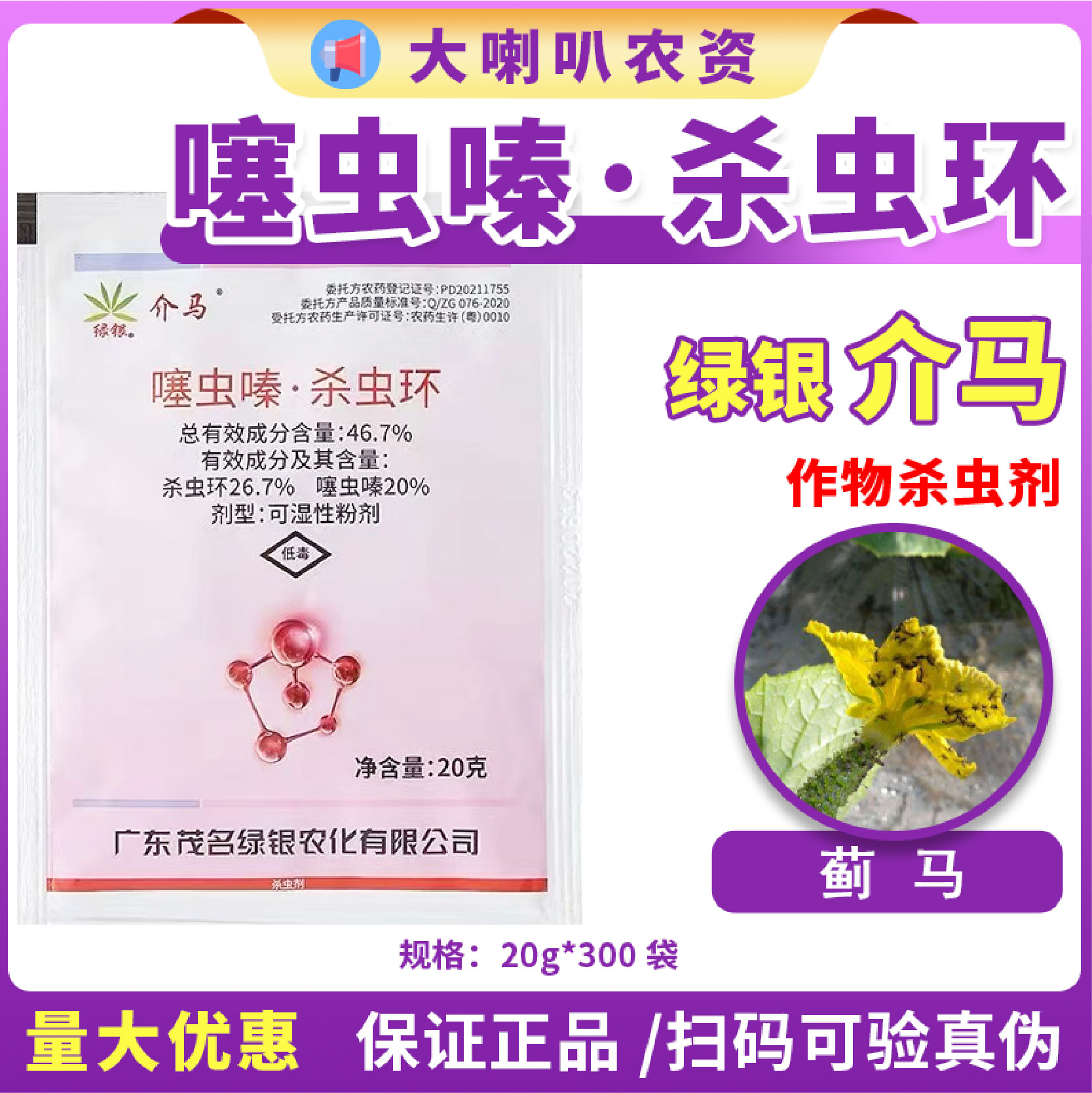 绿银介马-46.7%噻虫嗪·杀虫环-可湿性粉剂