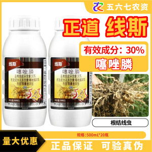 正道线斯-30%噻唑膦-微囊悬浮剂