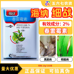 海纳生物 细战 2%春雷霉素 可湿性粉剂 杀菌剂