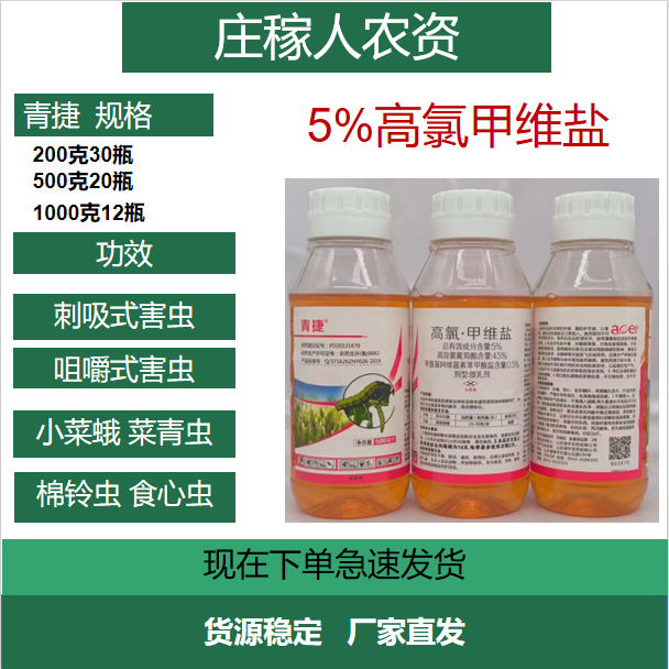 青捷-5%高氯甲维盐