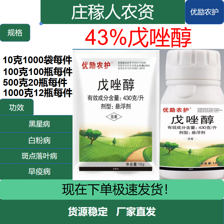 优励农护-43%戊唑醇