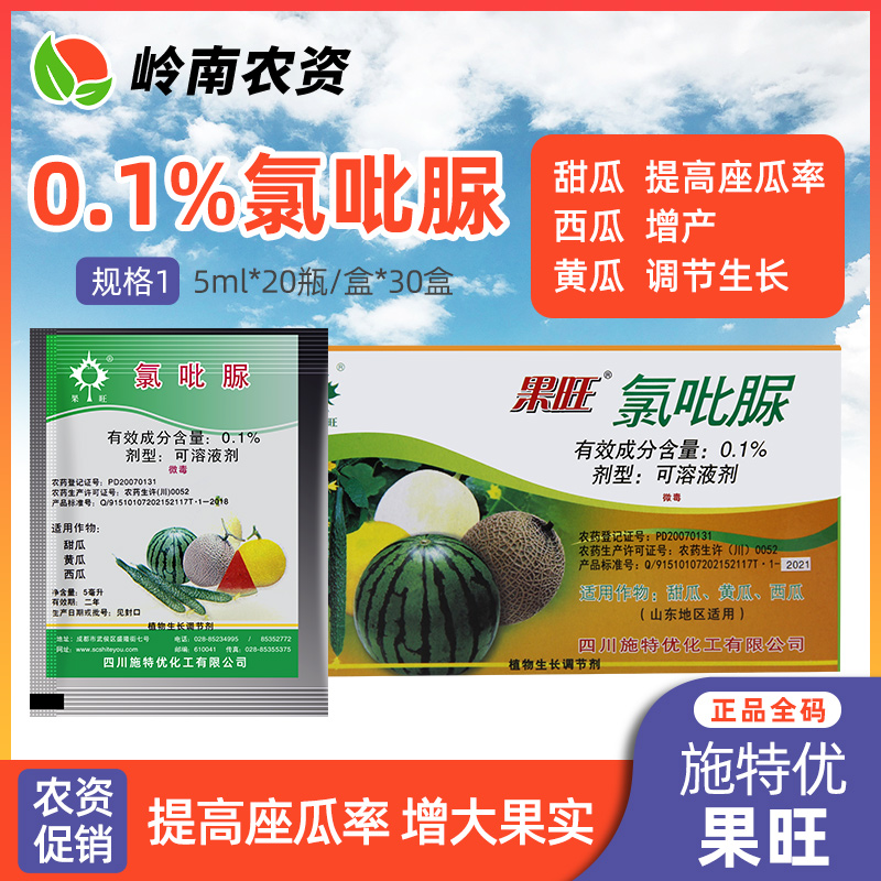 果旺0.1%氯吡脲坐果灵甜瓜西瓜黄瓜提高座瓜率生长调节剂