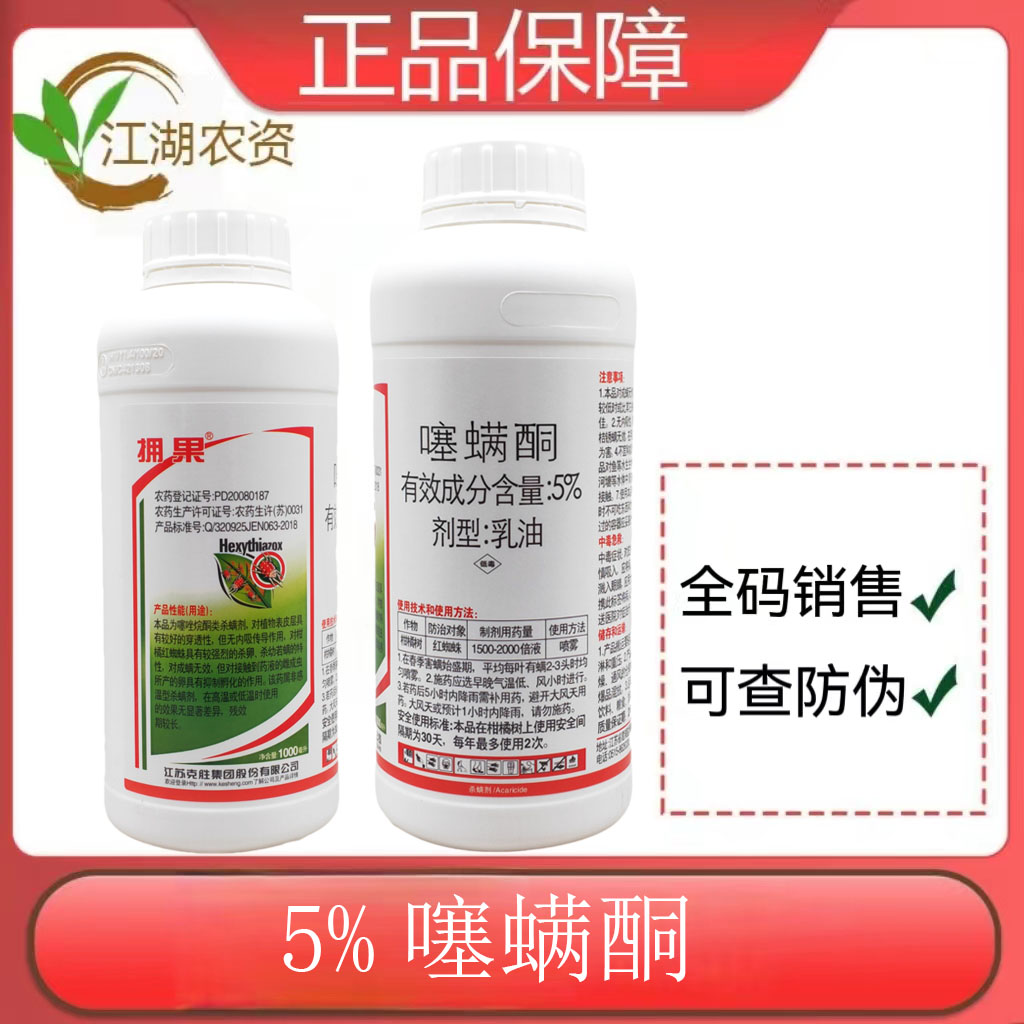 拥果-5%噻螨酮-乳油