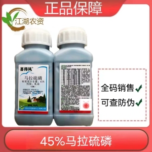 喜得风-45%马拉硫磷-乳油