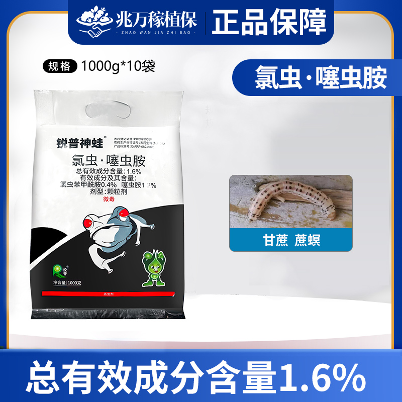 锐普神蛙1.6%氯虫·嚷虫胺甘蔗蔗螟杀虫剂
