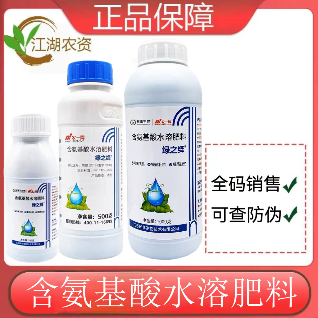 农一网绿之绎含氨基酸水溶肥料