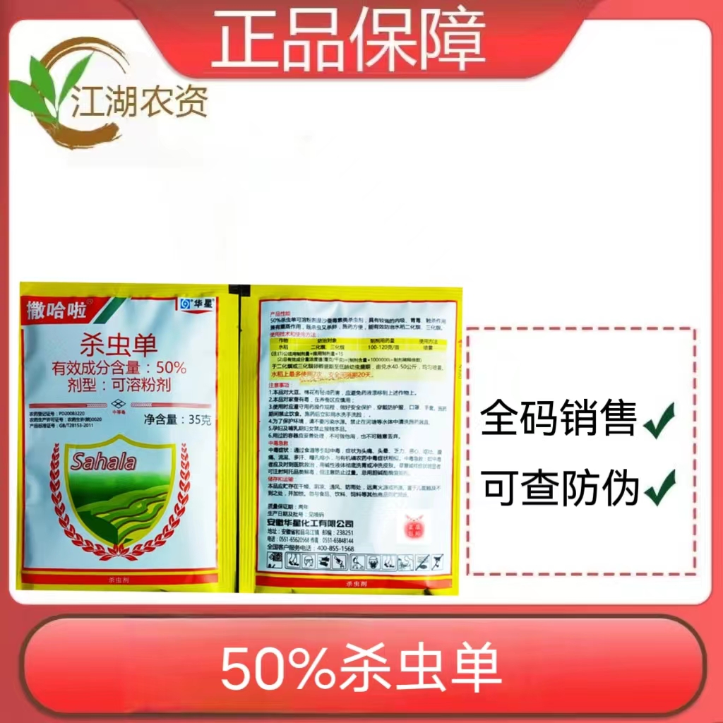 撒哈拉-50%杀虫单-可溶粉剂