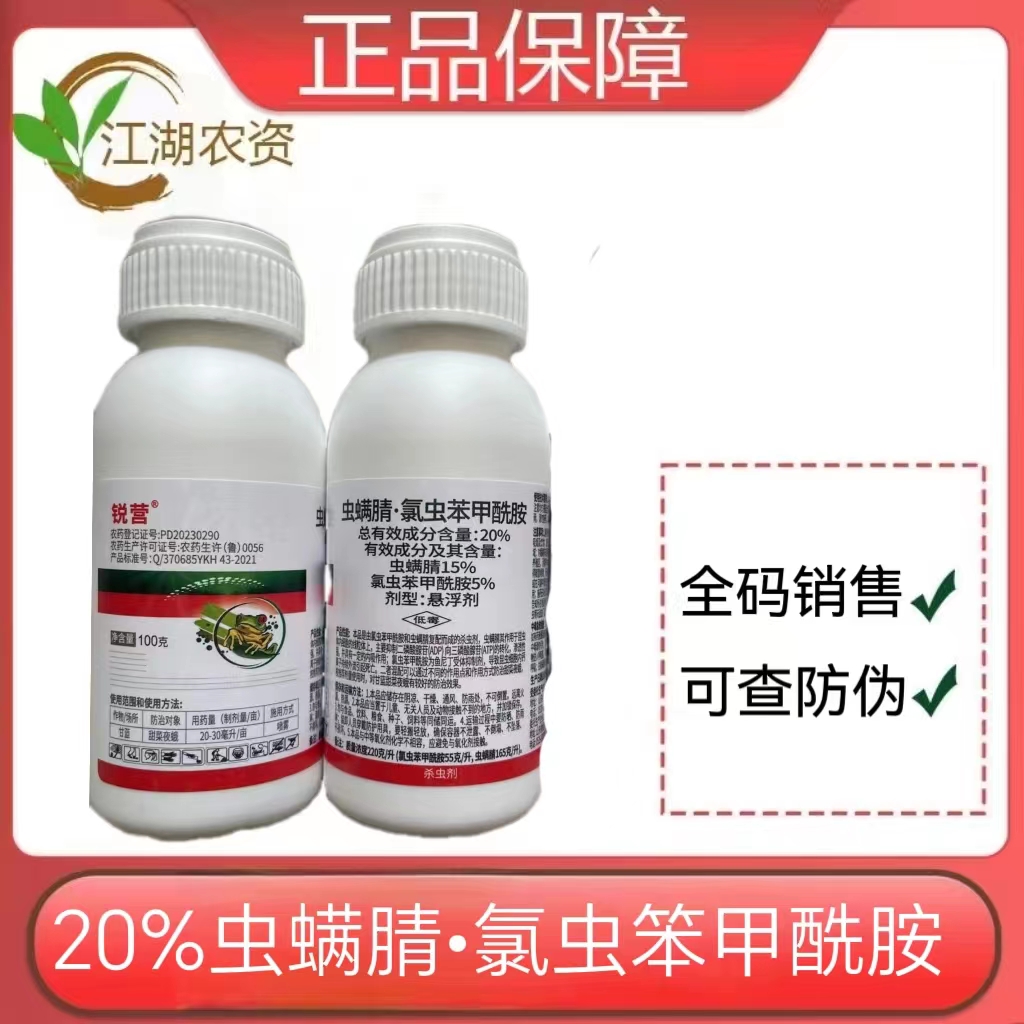 锐营-20%虫螨腈·氯虫苯甲酰胺-悬浮剂