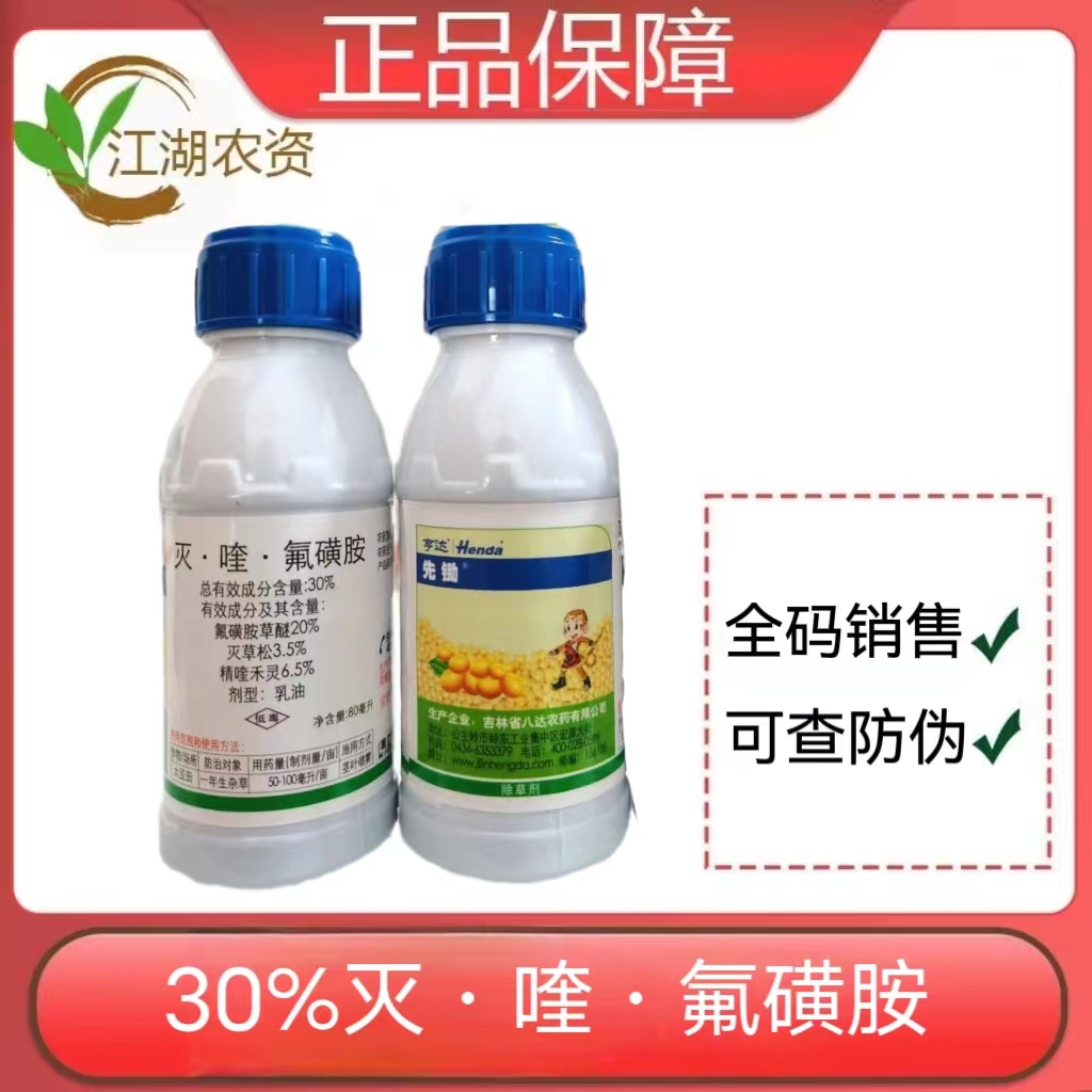 先锄-30%灭·喹·氟磺胺-乳油