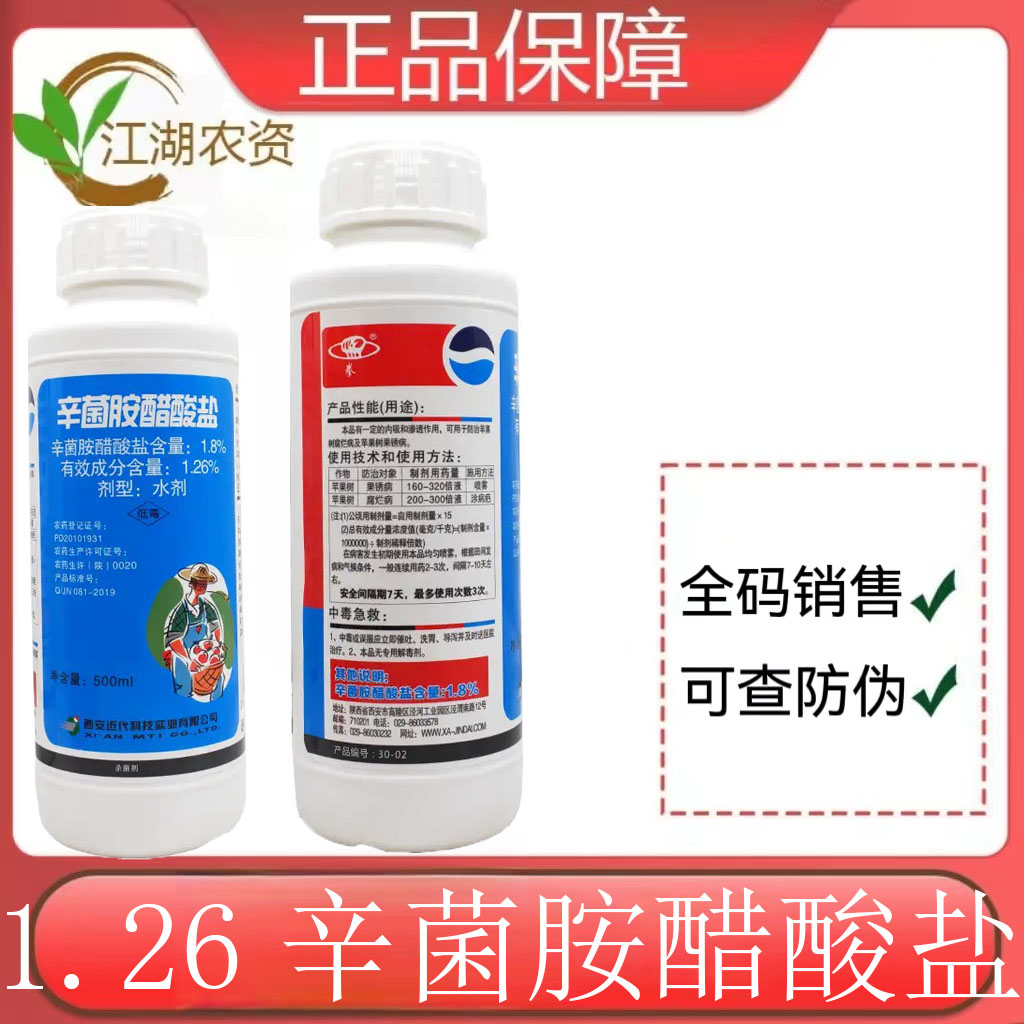 西安近代1.26辛菌胺醋酸盐