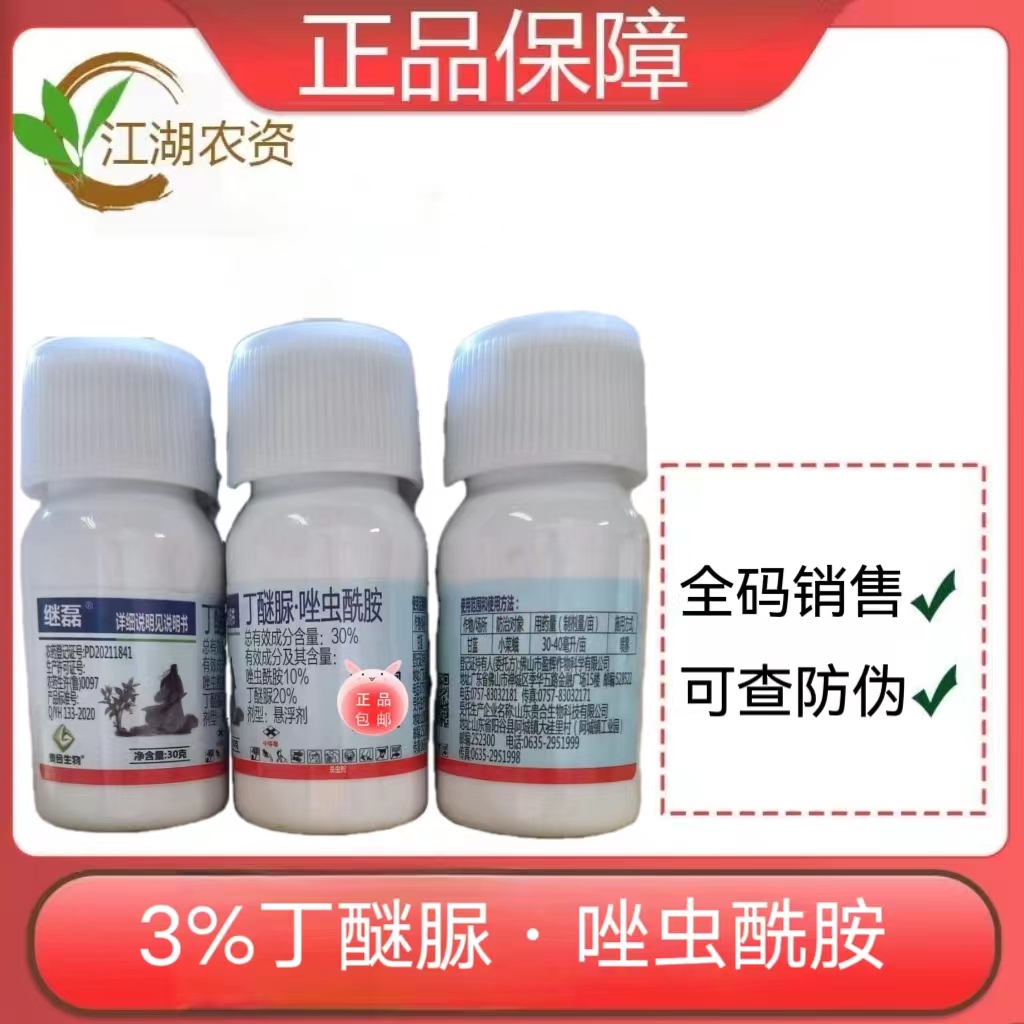 继磊-30%丁醚脲·唑虫酰胺-悬浮剂