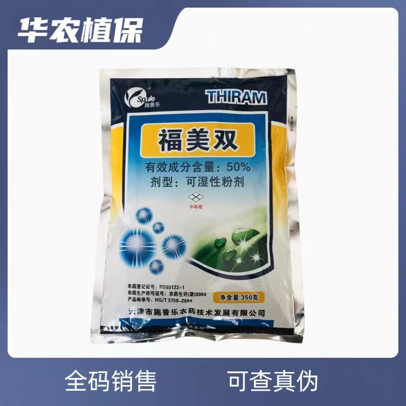 施普乐/伏菌安-50％福美双 可湿性粉剂