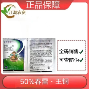 金正赞誉-50%春雷·王铜-可湿性粉剂