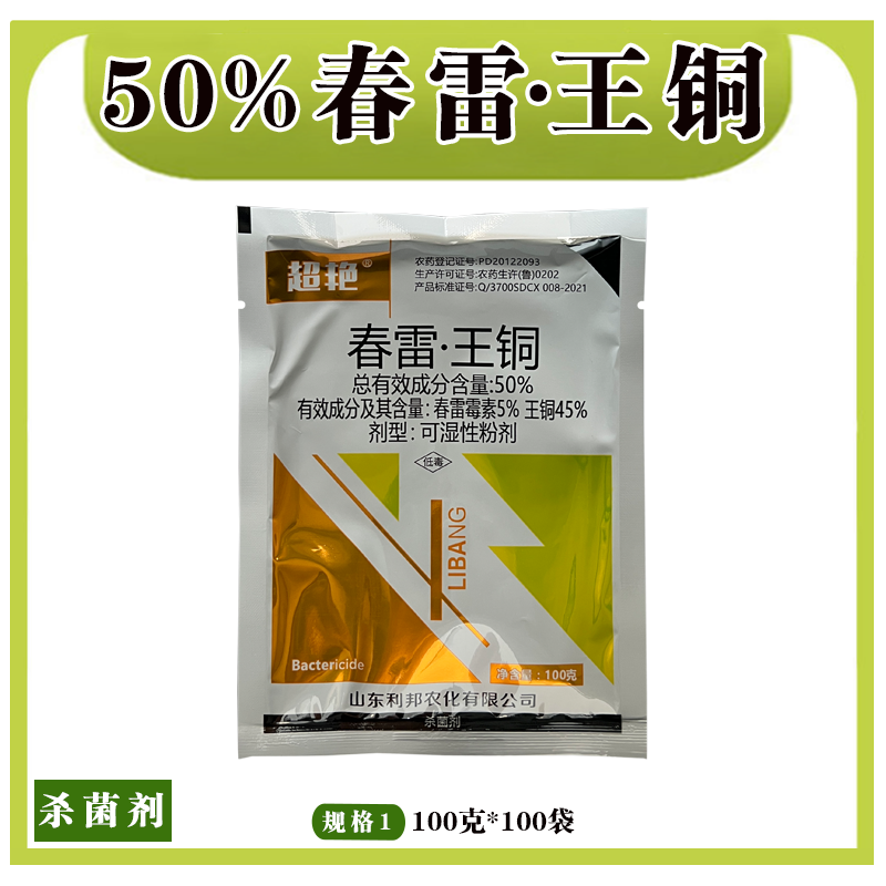 超艳-50％春雷王铜