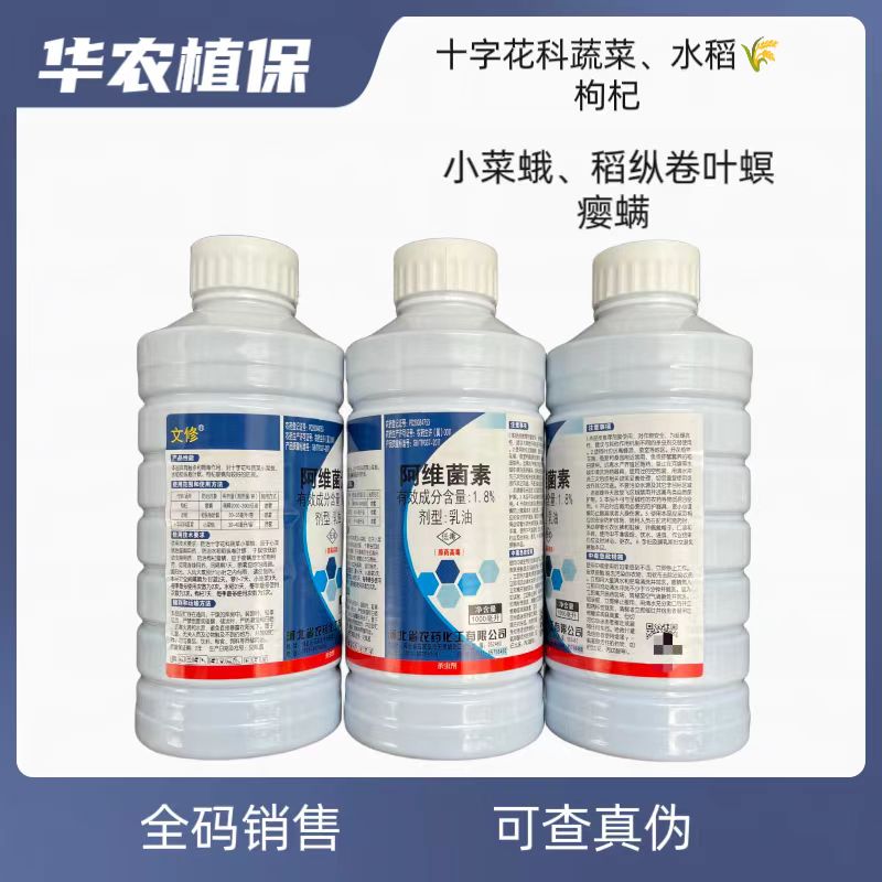 河北农化-文修-1.8%阿维菌素  乳油
