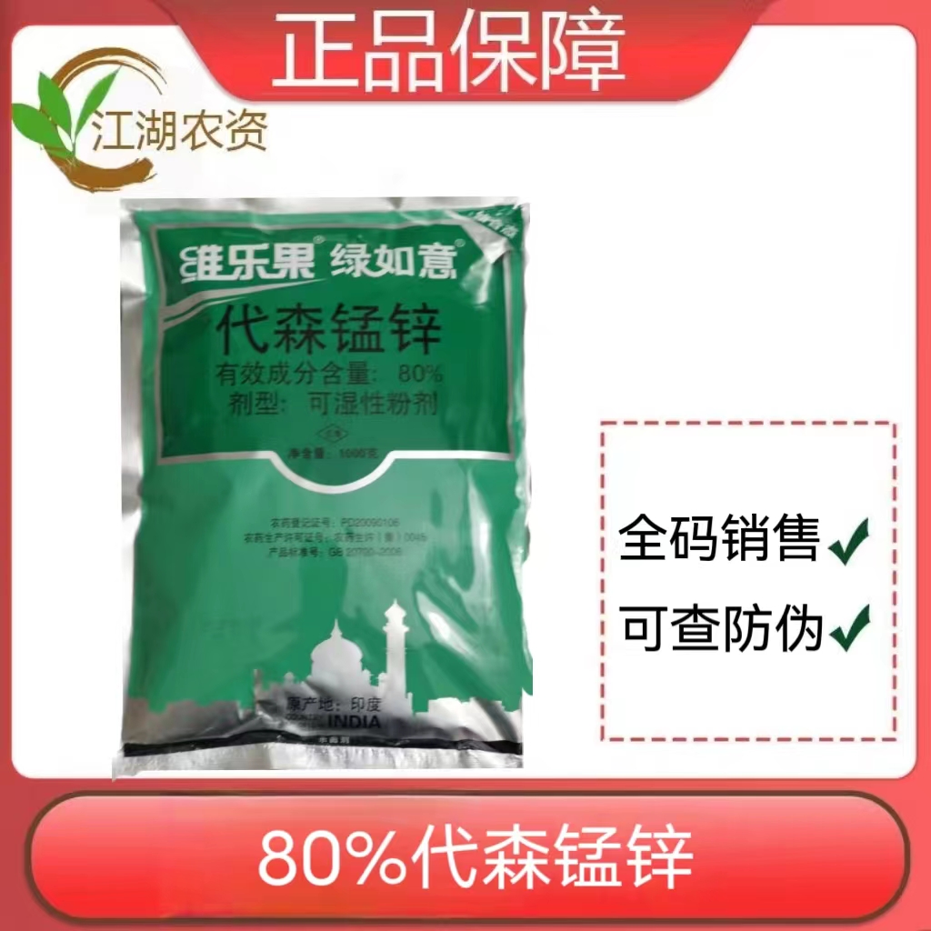 绿如意-80%代森锰锌-可湿性粉剂