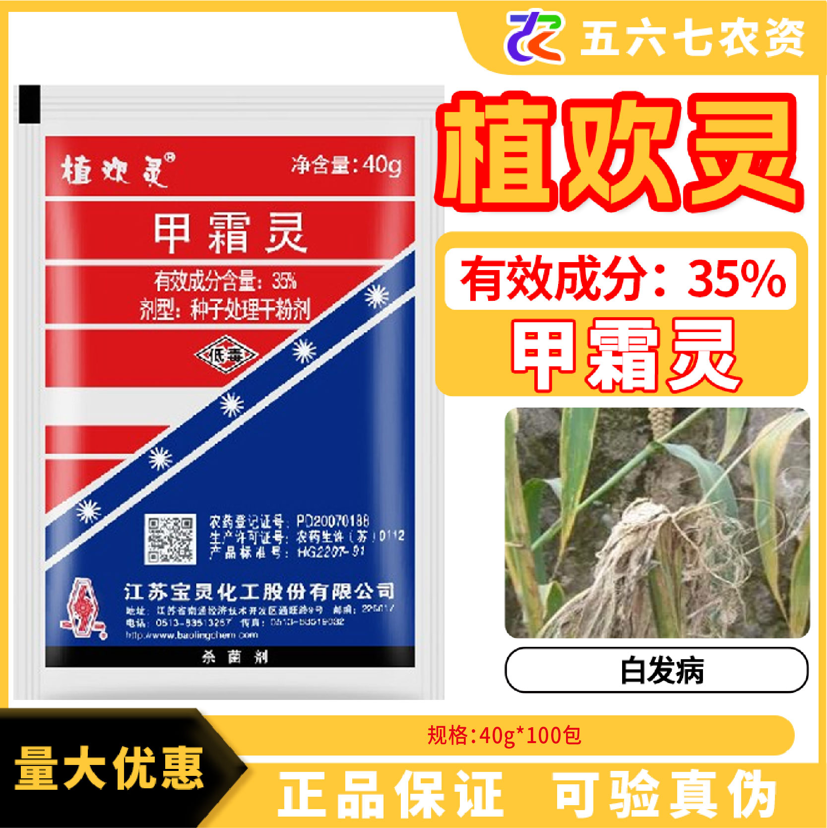 植欢灵35%甲霜灵种子处理干粉处理剂白发病拌种剂40克红粉杀菌剂