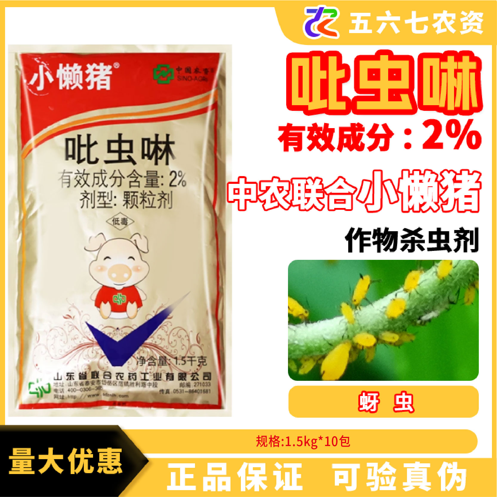 中农联合小懒猪2%吡虫啉颗粒剂