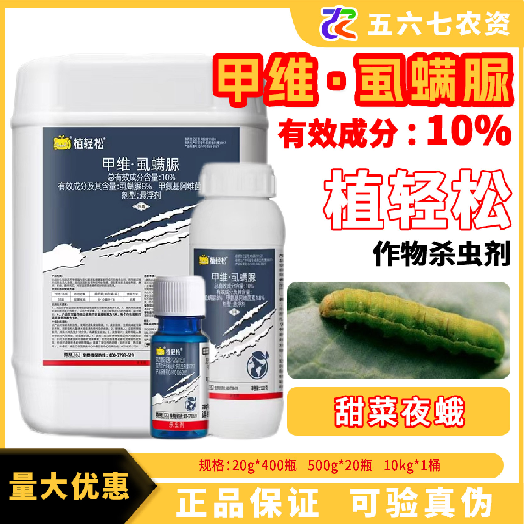 勇冠植轻松10%甲维盐虱螨脲 悬浮剂