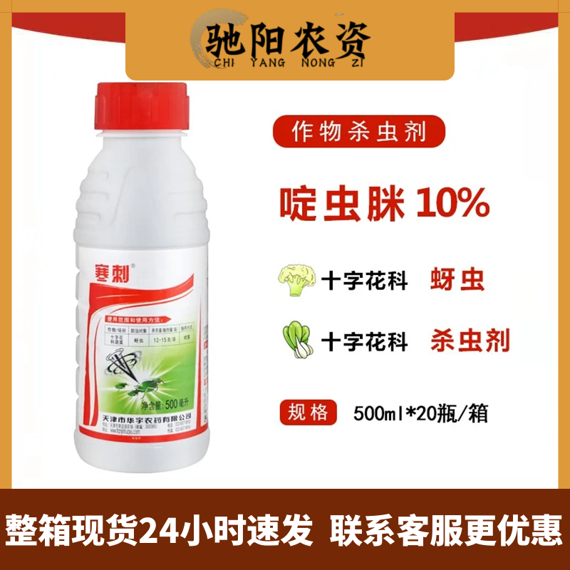 华宇寒刺 10%啶虫脒 果树十字花科蔬菜腻虫蚜虫农药杀虫剂500ml