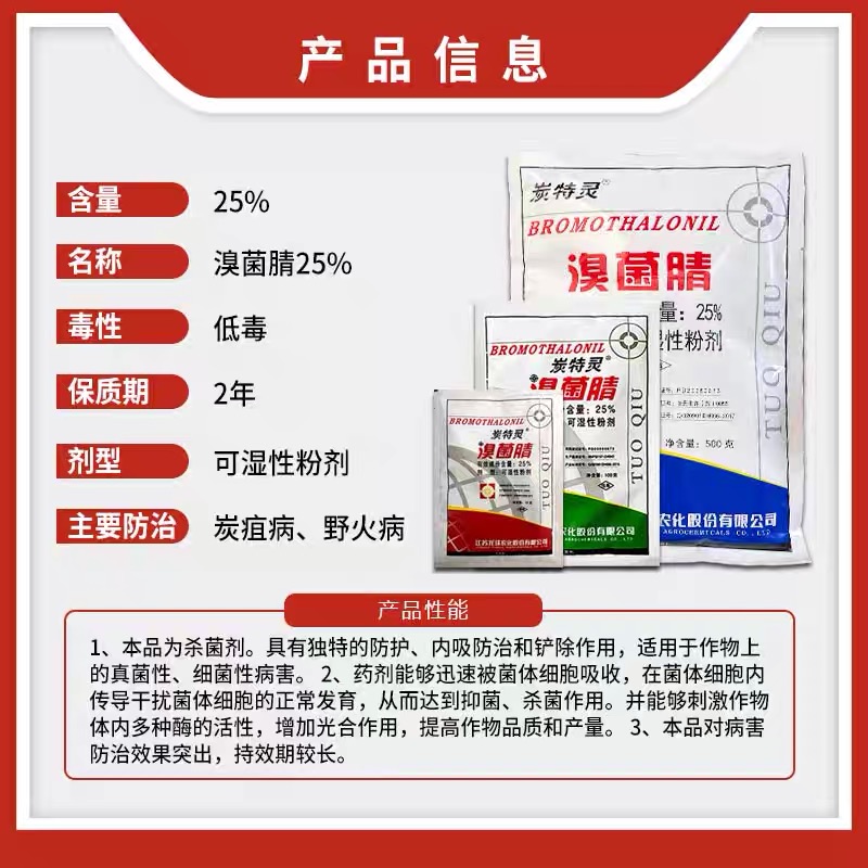 江苏托球炭特灵25%溴菌腈可湿粉辣椒炭疽病