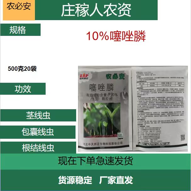 农必安-10%噻唑膦