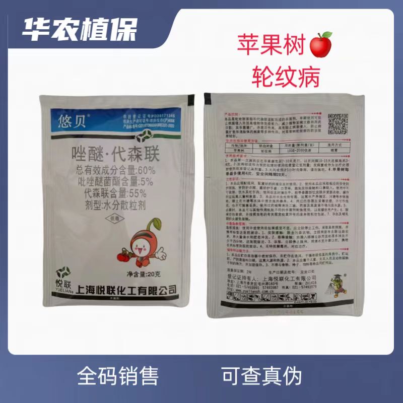 上海悦联-悠贝-60％唑醚代森联 水分散粒剂