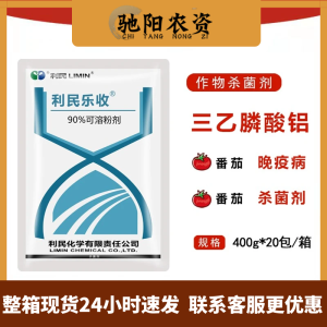 利民乐收-90%三乙膦酸铝-可溶粉剂