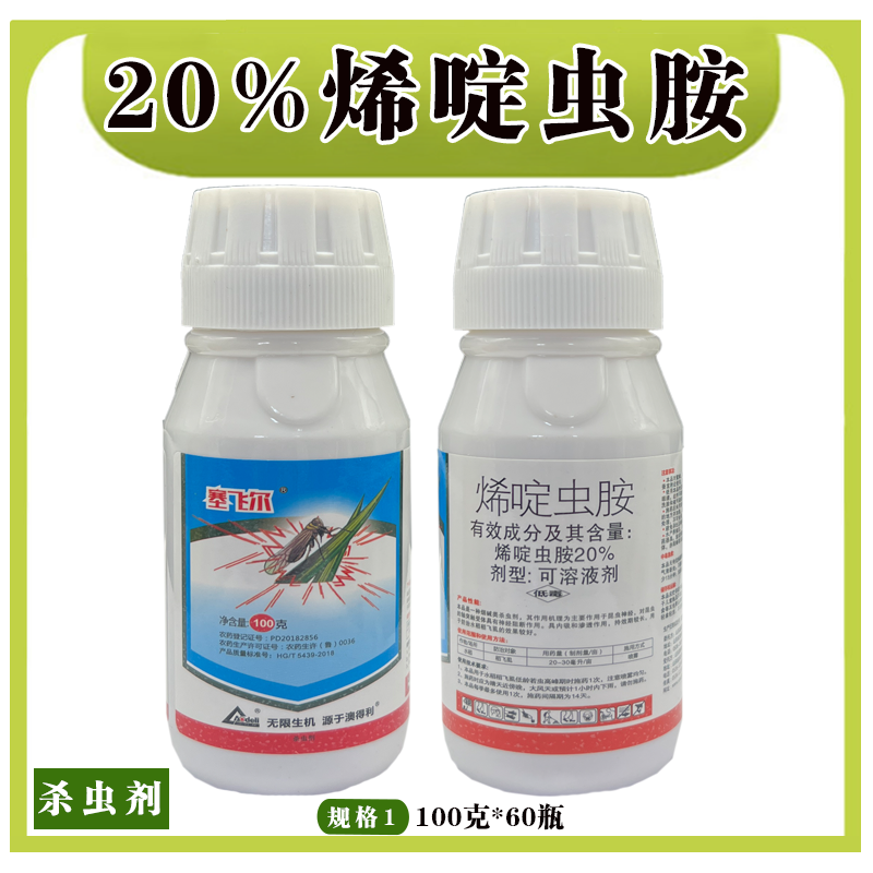 塞飞尔-20%烯啶虫胺-可溶液剂