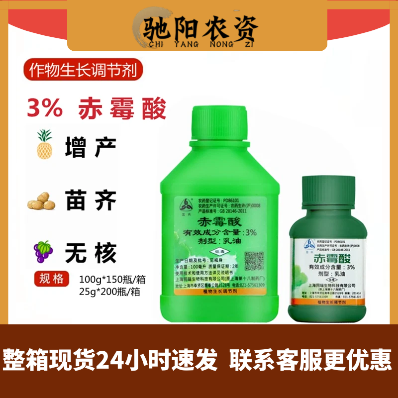 上海同瑞920 3%赤霉酸乳油 增产苗齐赤霉素生长调节剂农资 100ml