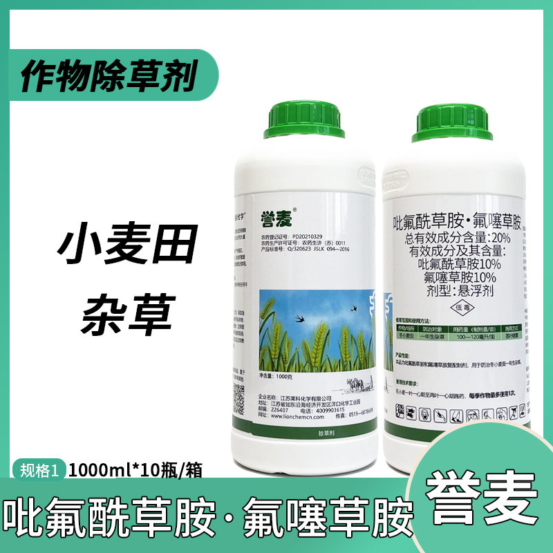 誉麦-20%吡氟酰草胺·氟噻草胺-悬浮剂