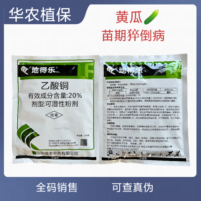 绿丰-地得乐-20%乙酸铜  可湿性粉剂