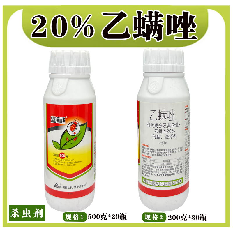 魁满谜-20%乙螨唑-悬浮剂