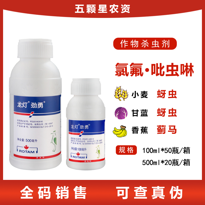 龙灯劲勇33%氯氟吡虫啉 甘蓝小麦蚜虫白粉虱绿叶蝉杀虫剂100ml