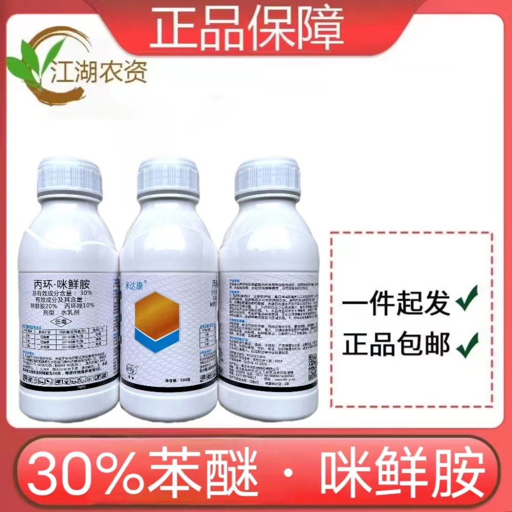 米达康-30%丙环·咪鲜胺-水乳剂