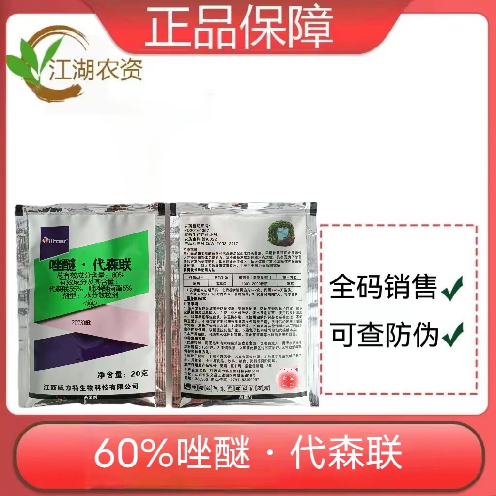 露之丰-60%唑醚·代森联-水分散粒剂