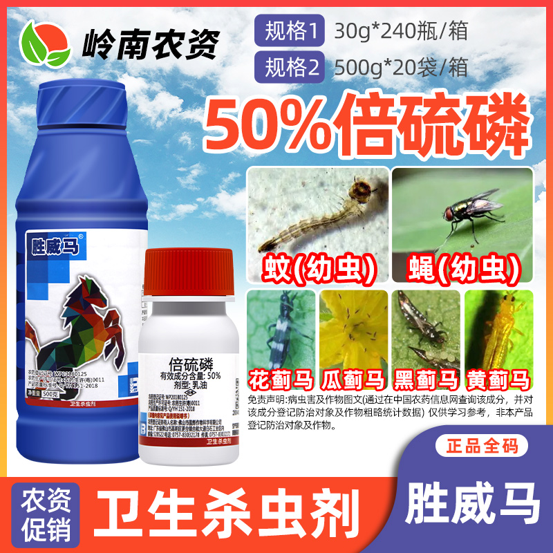 盈辉胜威马50%倍硫磷室外苍蝇蚊子蚂蚁跳蚤专用药杀虫剂