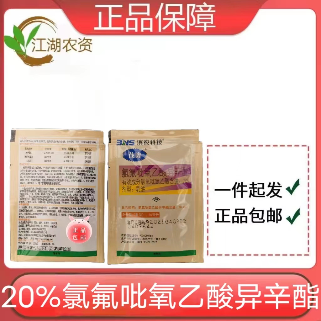 滨农科技茂隆20%氯氟吡氧乙酸异辛酯乳油 