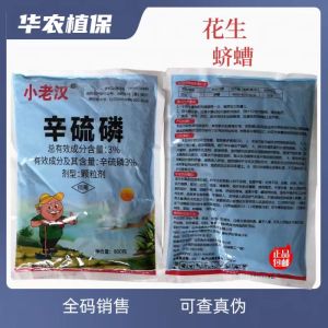 小老汉-3%辛硫磷-颗粒剂