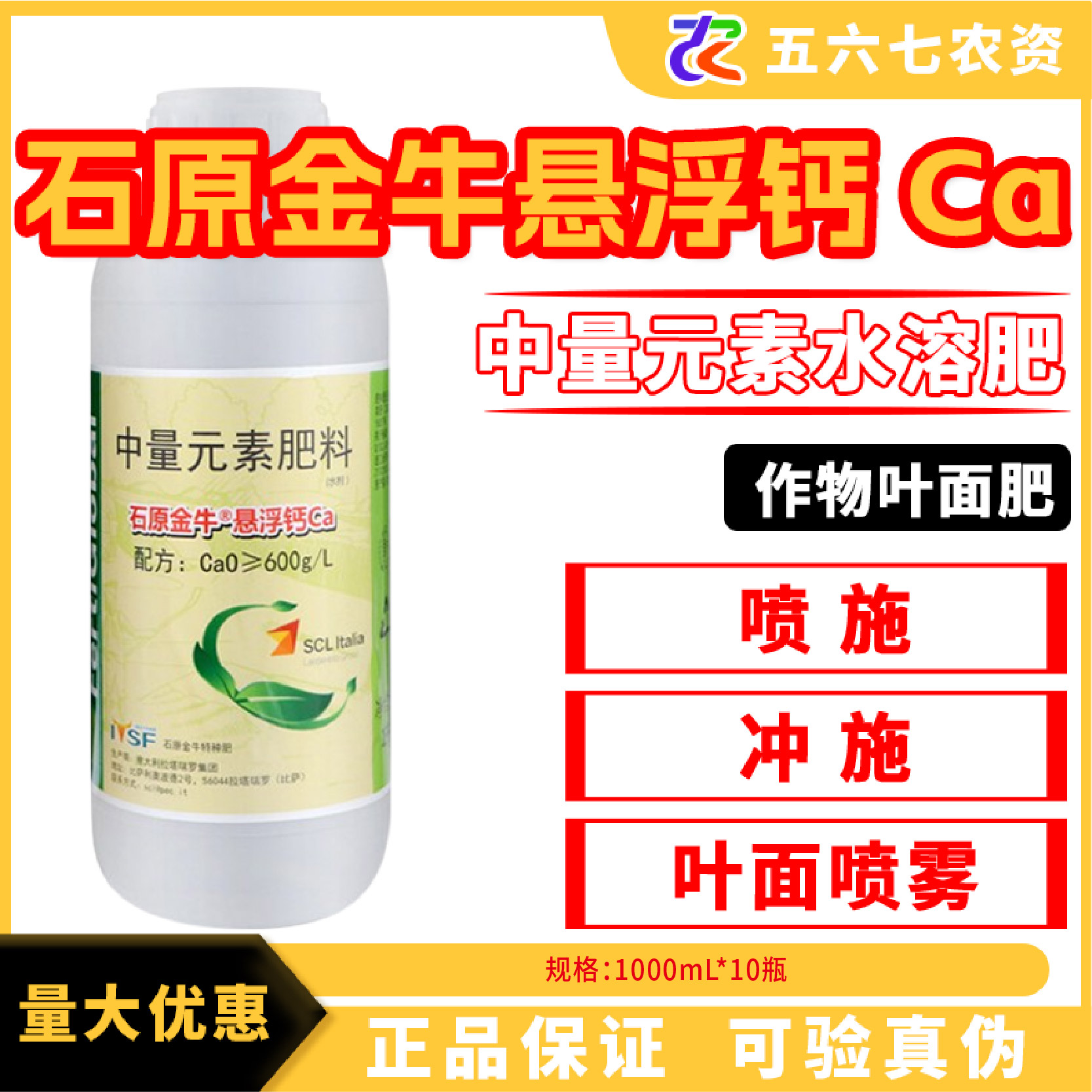 石原金牛悬浮钙Ca果实蔬菜防裂草莓果缺钙硬果番茄增产促根水溶肥