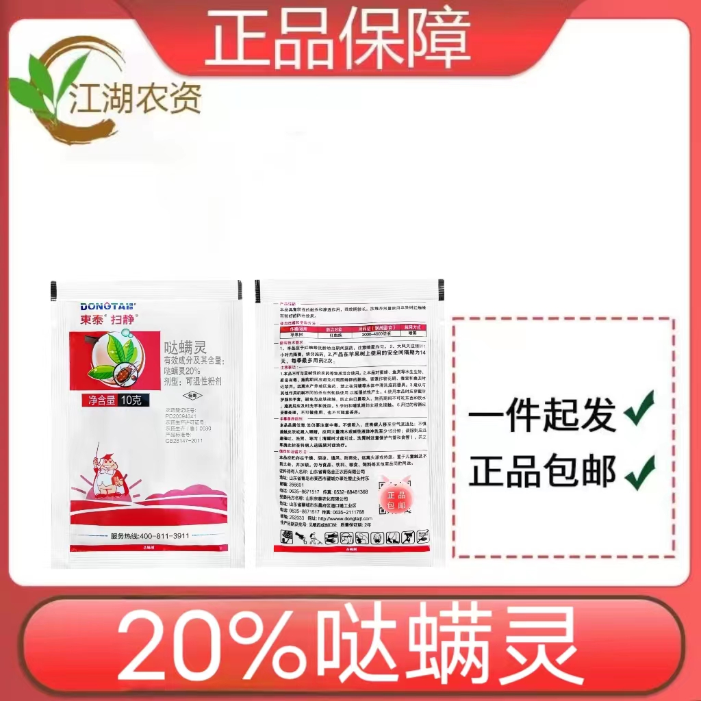 东泰扫静-20%哒螨灵-可湿性粉剂