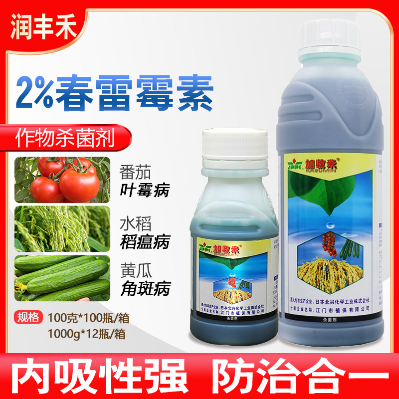 日本北兴 加收米 2%春雷霉素番茄叶霉病水稻稻瘟病细菌农药杀菌剂